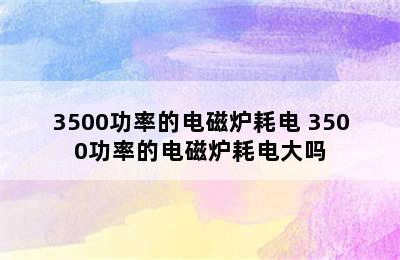 3500功率的电磁炉耗电 3500功率的电磁炉耗电大吗